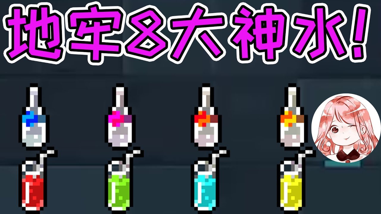 【元氣騎士•Soul Knight】地牢8大神水!得到一瓶就能改变命运?大神都爱第7种